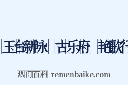 玉台新咏·古乐府·艳歌行是什么意思的图片